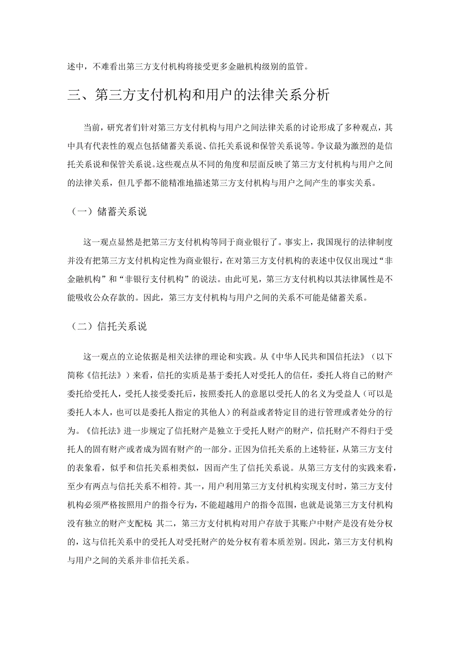 第三方支付机构沉淀资金及利息归属探析.docx_第3页