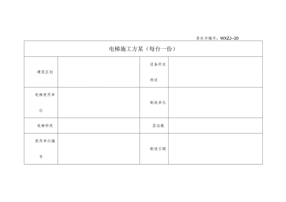 电梯施工方案(每台一份).docx_第1页