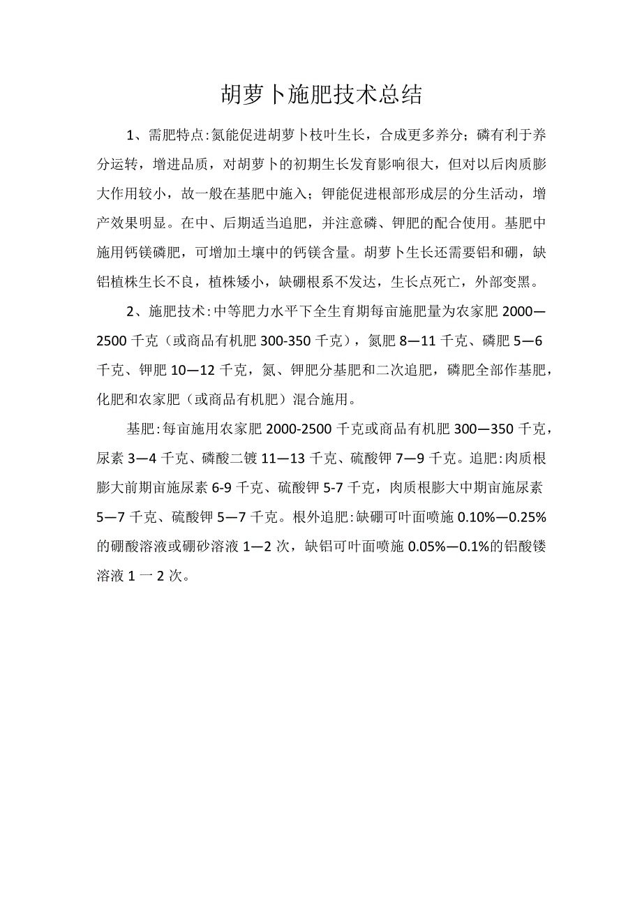 胡萝卜施肥技术总结.docx_第1页