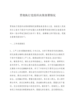 贯彻执行党组织决策部署情况.docx