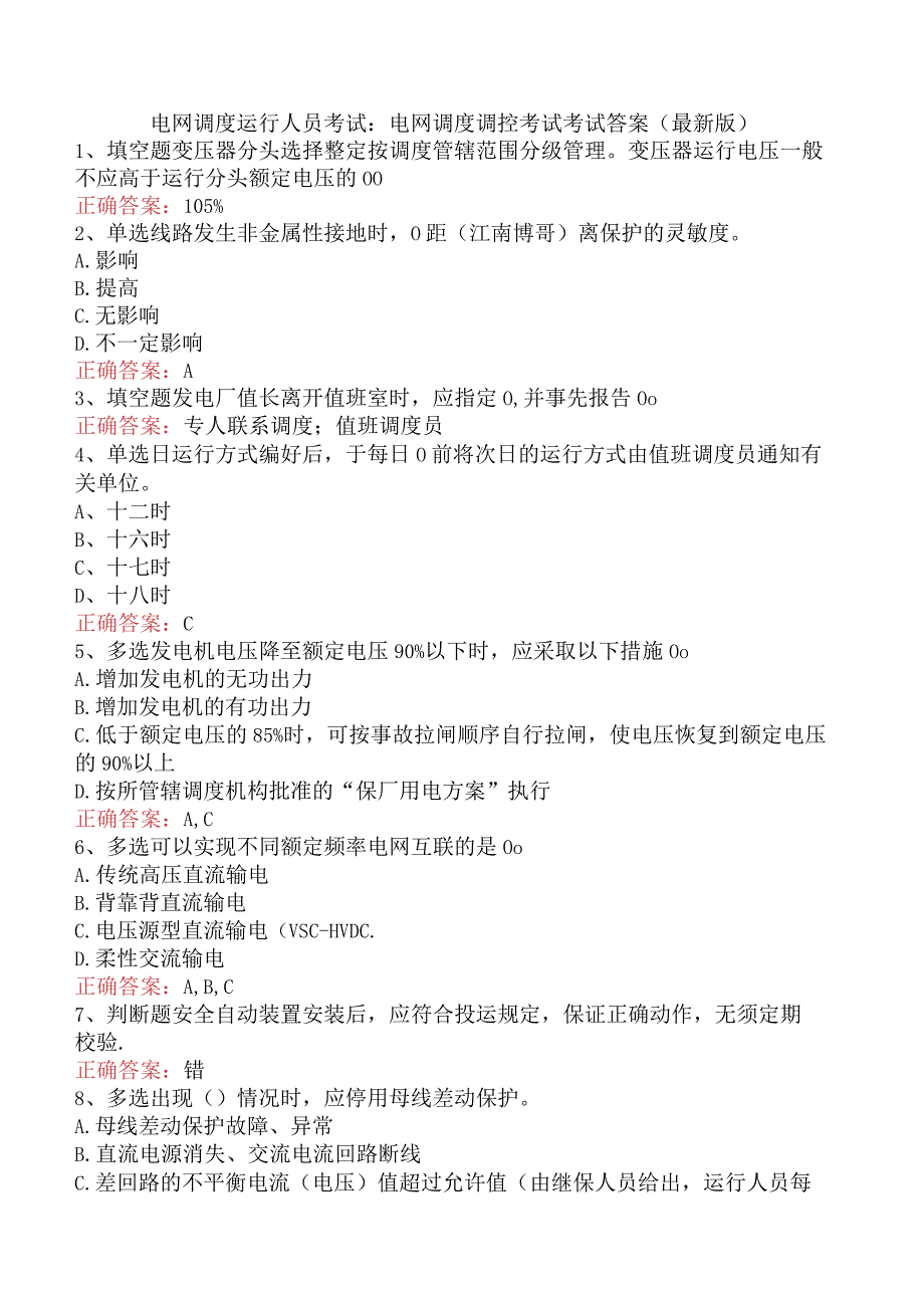 电网调度运行人员考试：电网调度调控考试考试答案（最新版）.docx_第1页