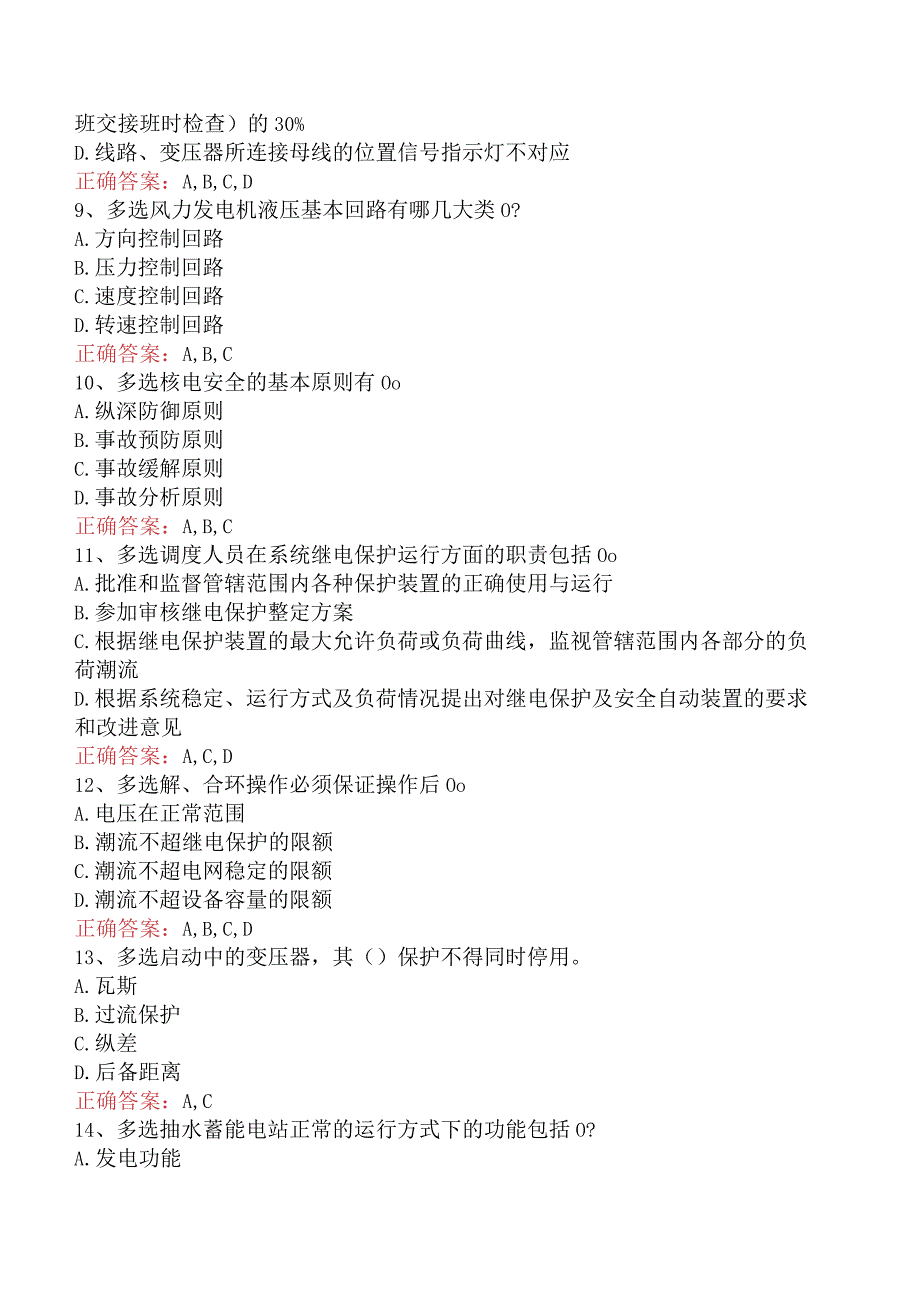 电网调度运行人员考试：电网调度调控考试考试答案（最新版）.docx_第2页