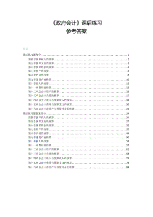 政府会计-课后习题参考答案童光辉.docx