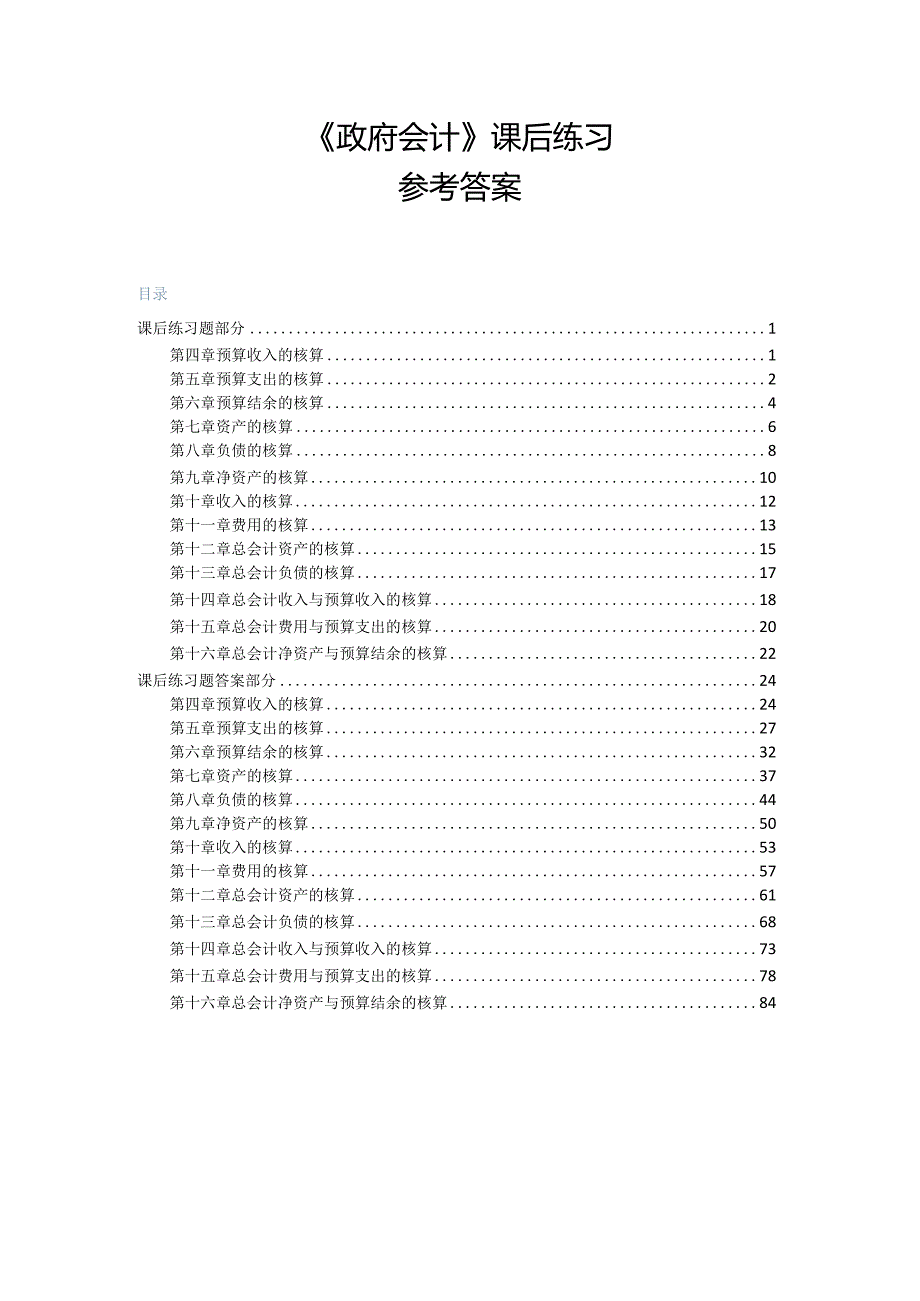 政府会计-课后习题参考答案童光辉.docx_第1页