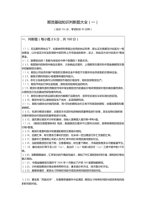 期货基础知识判断题大全(共六卷)含答案解析.docx