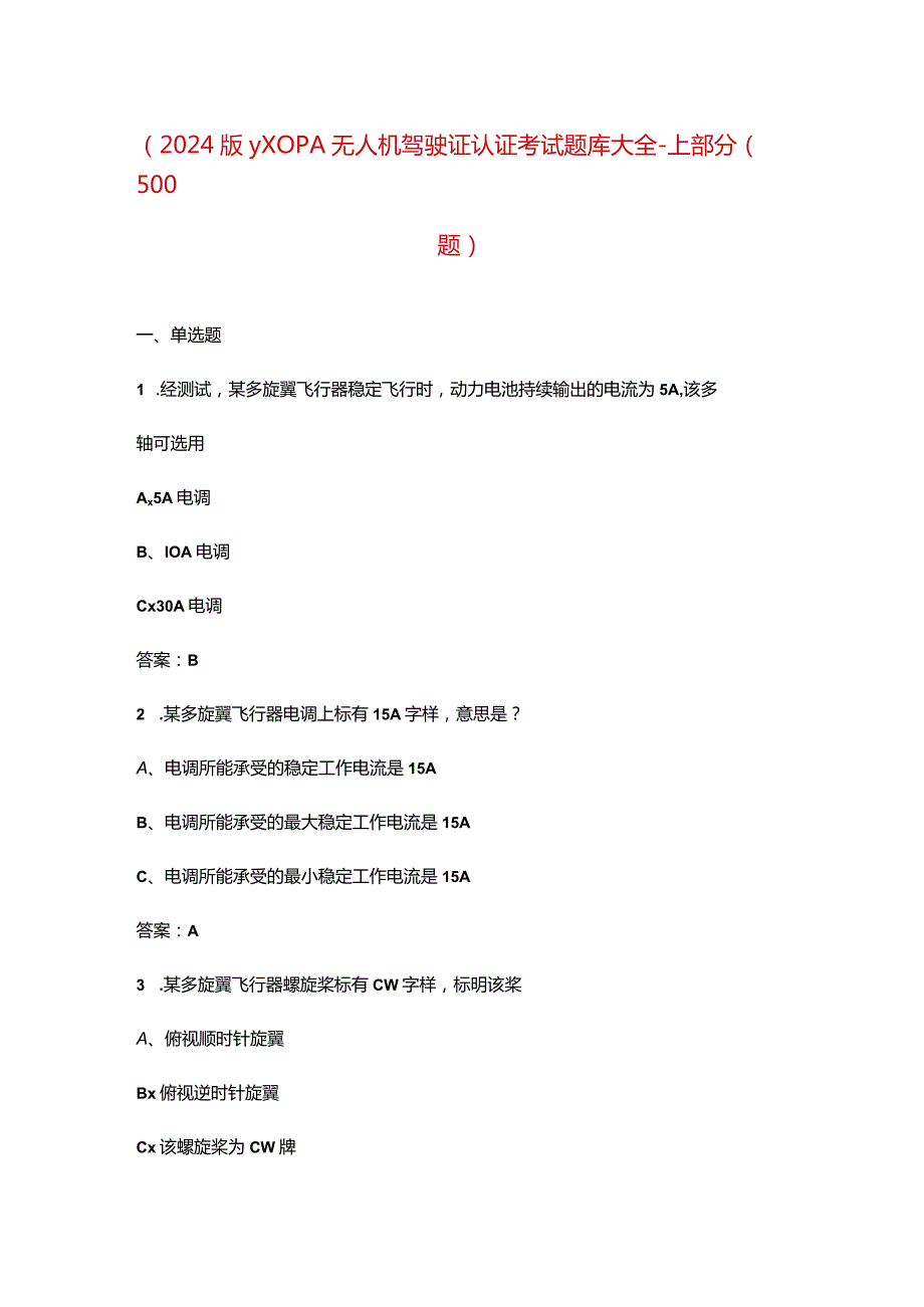 （2024版）AOPA无人机驾驶证认证考试题库大全-上部分（500题）.docx_第1页