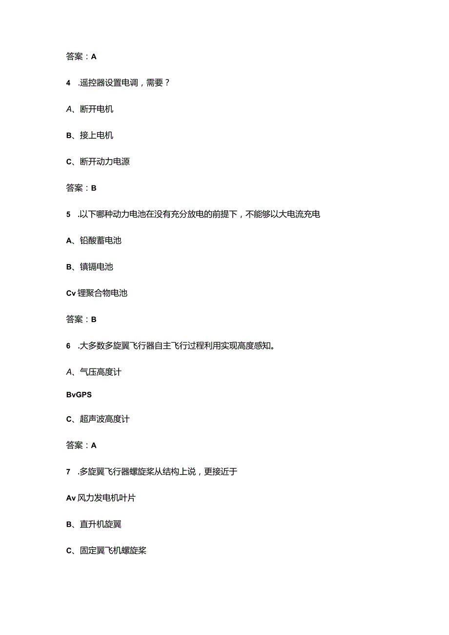 （2024版）AOPA无人机驾驶证认证考试题库大全-上部分（500题）.docx_第2页