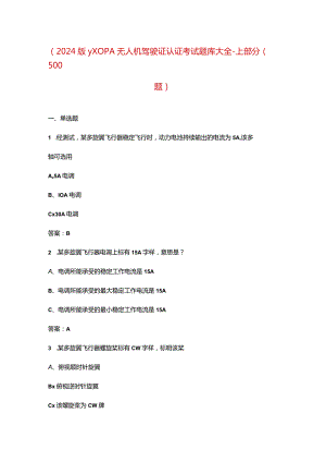 （2024版）AOPA无人机驾驶证认证考试题库大全-上部分（500题）.docx