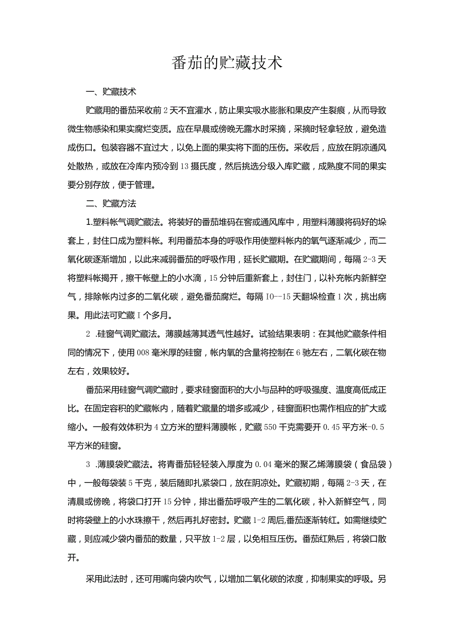 番茄的贮藏技术.docx_第1页