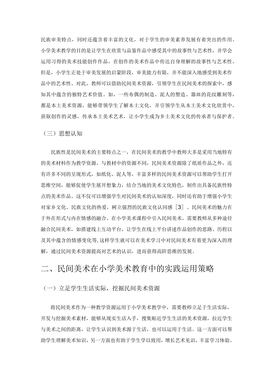 民间美术在小学美术教育中的运用.docx_第2页