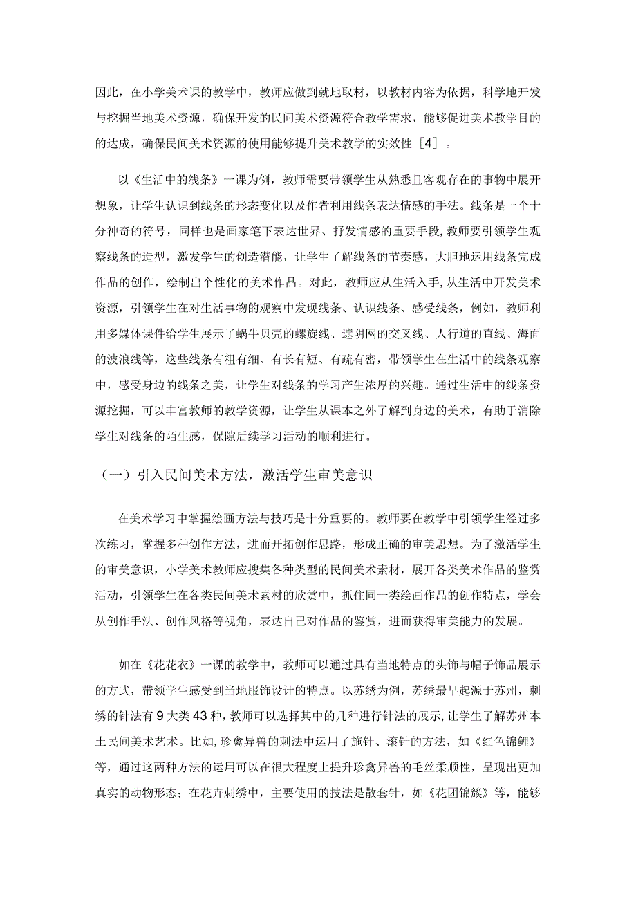 民间美术在小学美术教育中的运用.docx_第3页