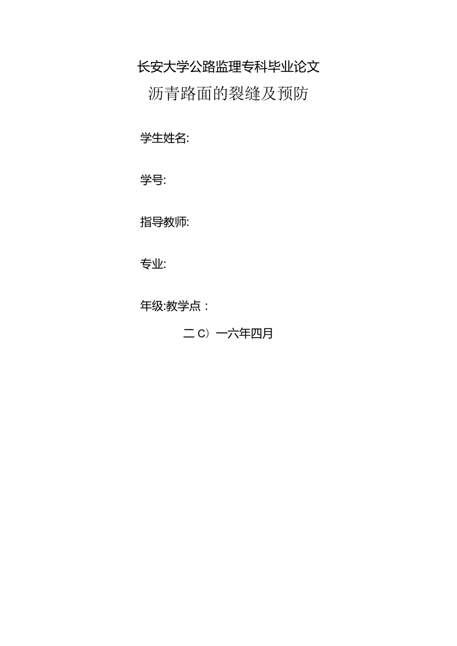 沥青路面的裂缝与预防.docx_第1页