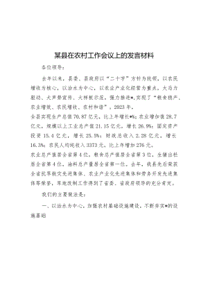 某县在农村工作会议上的发言材料&应对舆情关键在于解决问题.docx