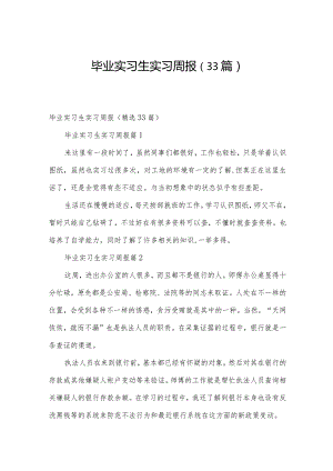 毕业实习生实习周报（33篇）.docx