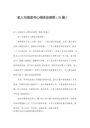 老人与海读书心得体会感想（35篇）.docx