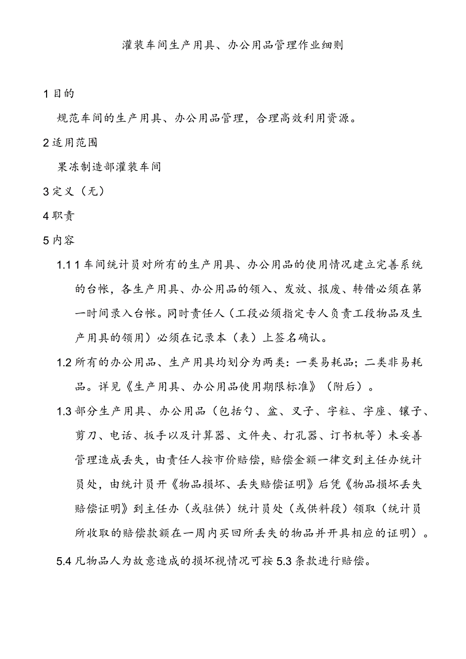 灌装车间生产用具、办公用品管理作业细则a.docx_第1页