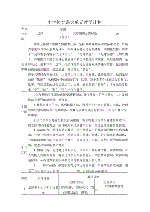 水平二（三年级）体育《足球--脚内侧踢球》大单元教学设计（计划）及教案.docx