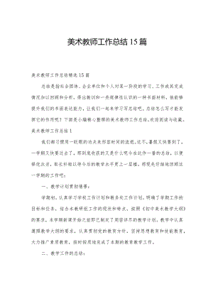 美术教师工作总结15篇.docx