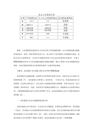 高层建筑安全疏散问题研究.docx