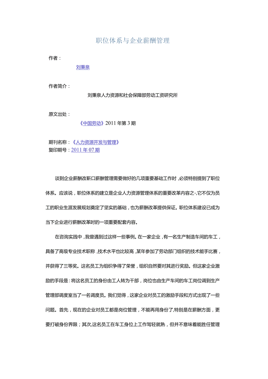 职位体系与企业薪酬管理.docx_第1页