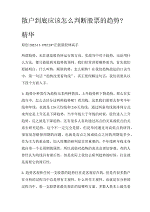 散户到底应该怎么判断股票的趋势？精华.docx