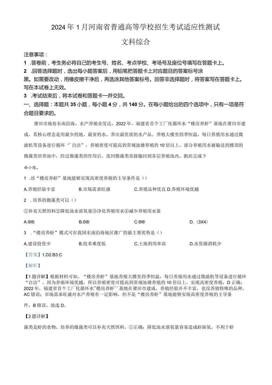 精品解析：2024年1月河南省普通高等学校招生考试适应性测试文科综合试题（解析版）.docx_第1页