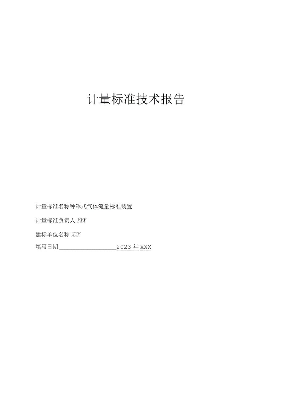 钟罩式气体流量标准装置计量标准技术报告.docx_第1页