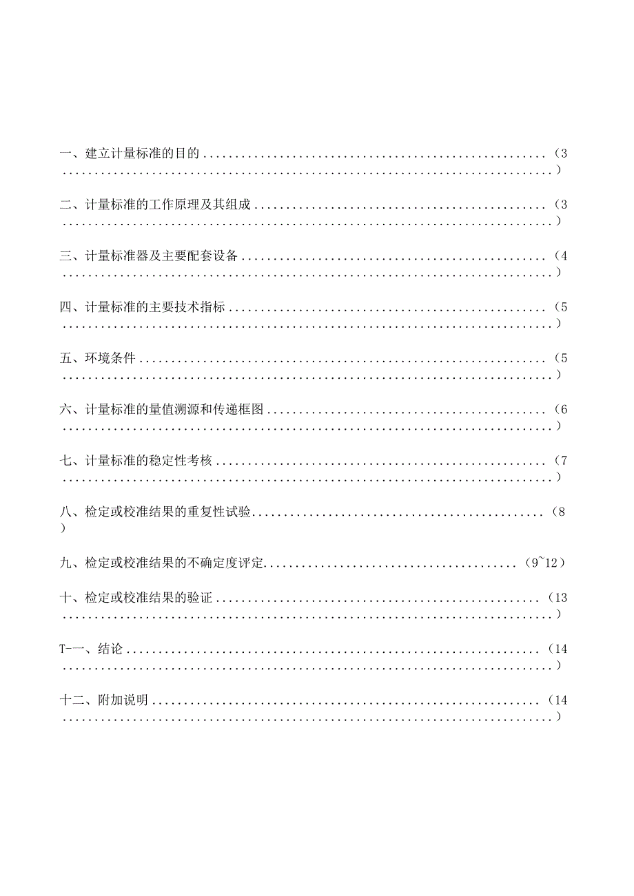 钟罩式气体流量标准装置计量标准技术报告.docx_第2页