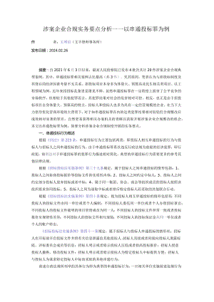 涉案企业合规实务要点分析——以串通投标罪为例.docx