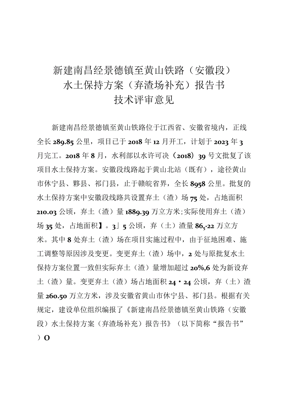 新建南昌经景德镇至黄山铁路(安徽段)水土保持方案(弃渣场补充)报告书技术评审意见.docx_第3页