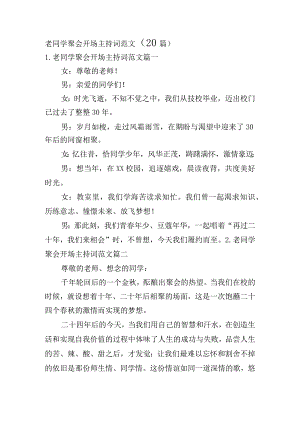 老同学聚会开场主持词范文（20篇）.docx