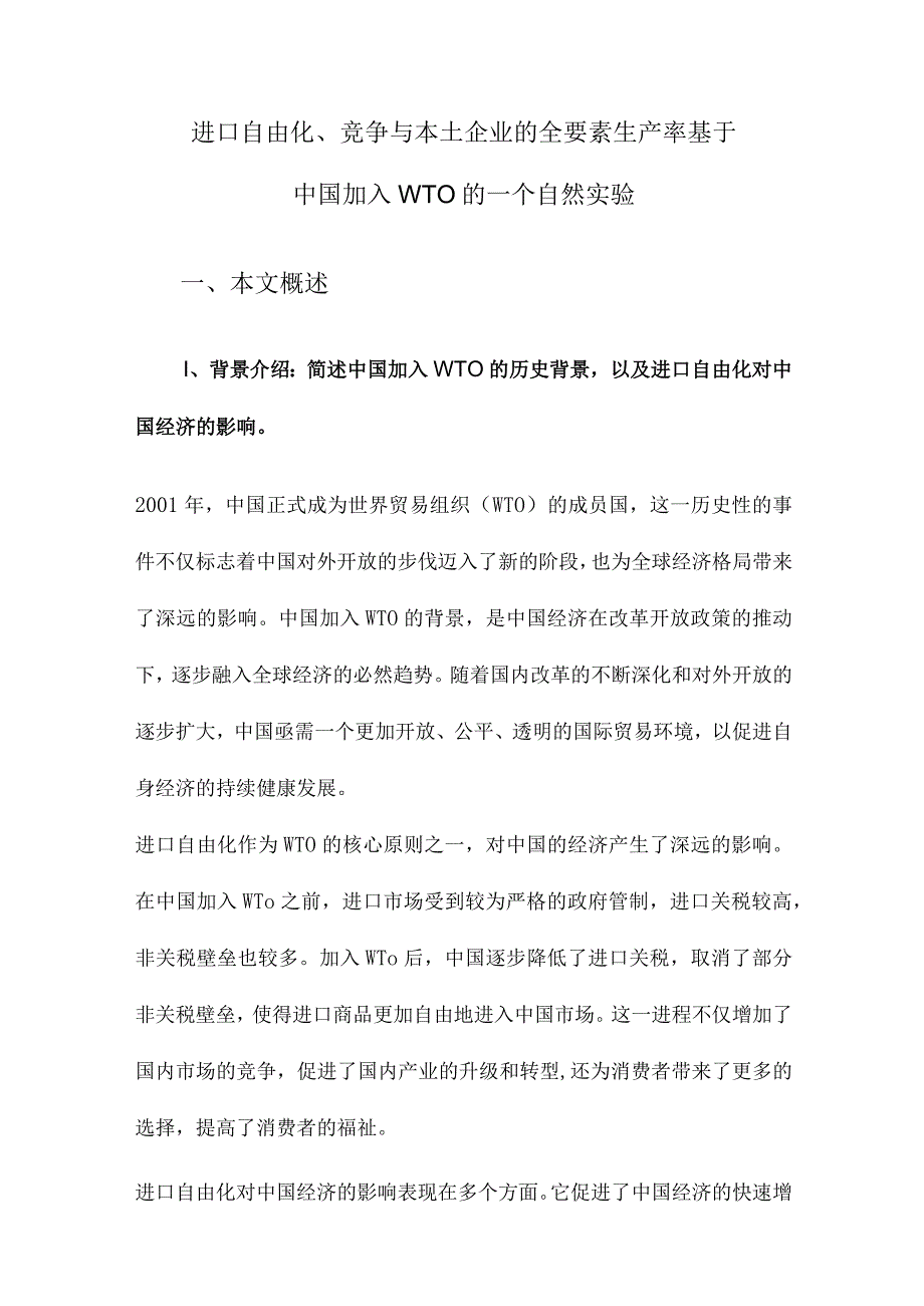 进口自由化、竞争与本土企业的全要素生产率基于中国加入WTO的一个自然实验.docx_第1页