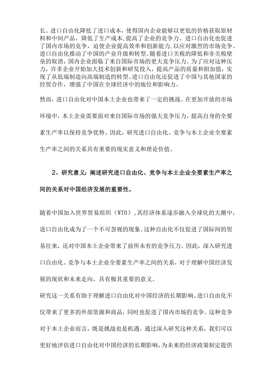 进口自由化、竞争与本土企业的全要素生产率基于中国加入WTO的一个自然实验.docx_第2页