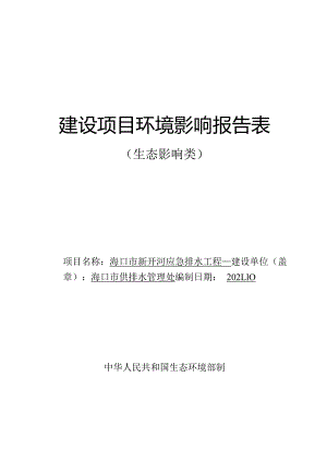 海口市新开河应急排水工程环评报告.docx