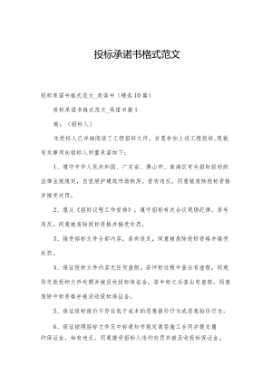 投标承诺书格式范文.docx