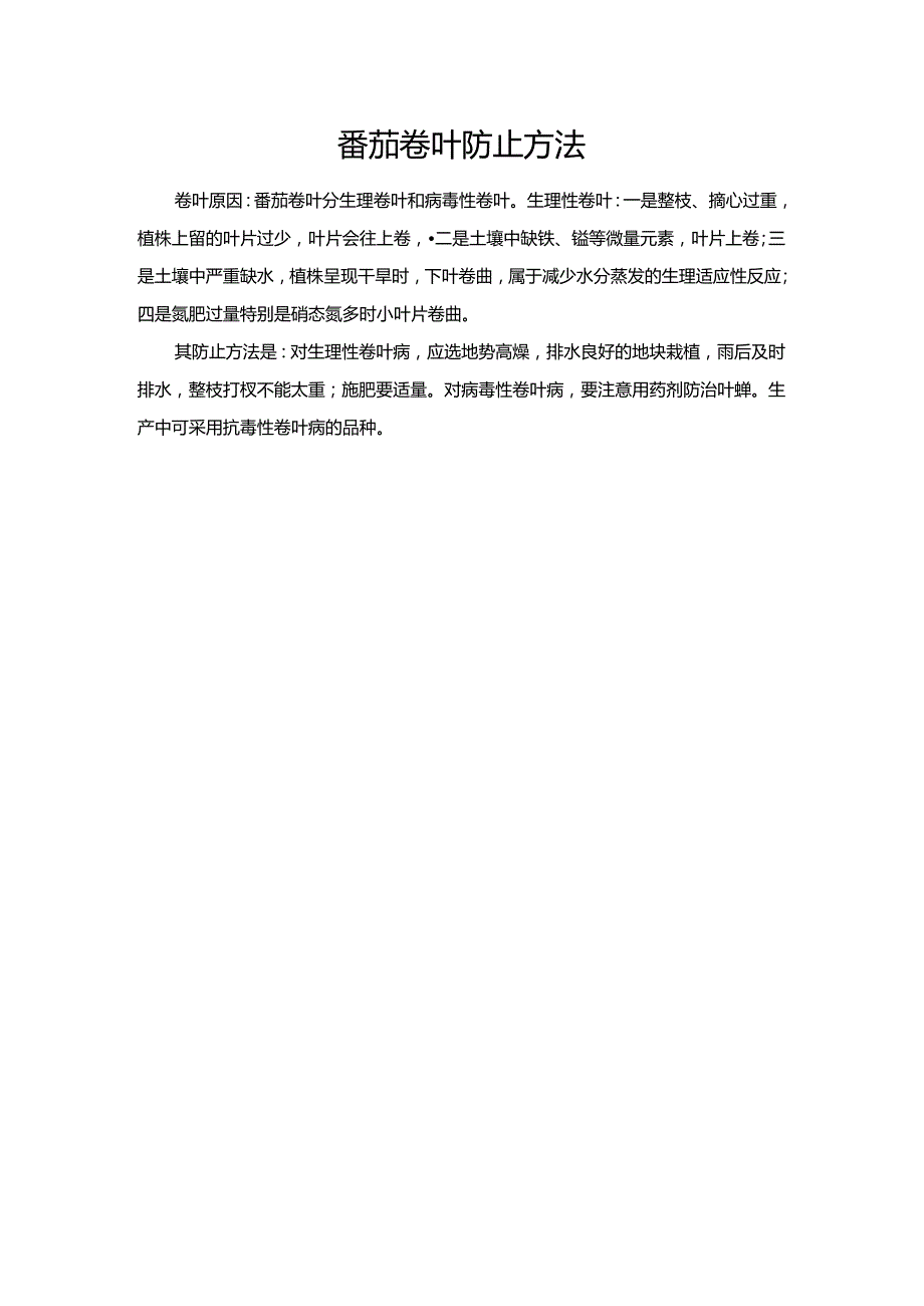 番茄卷叶防止方法.docx_第1页