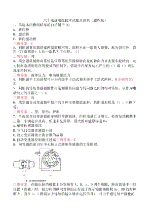 汽车底盘电控技术试题及答案（题库版）.docx