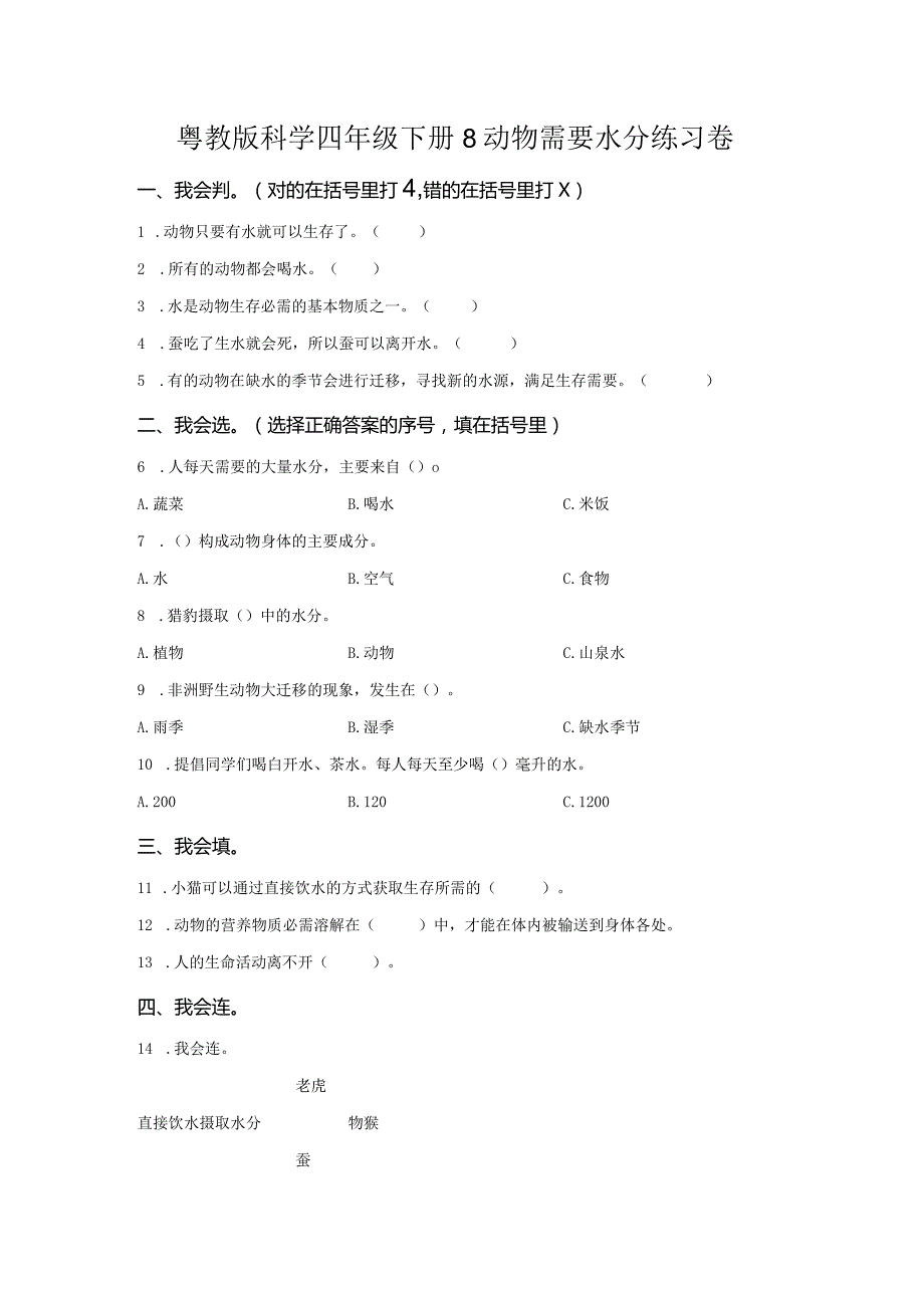 粤教版科学四年级下册8动物需要水分练习.docx_第1页