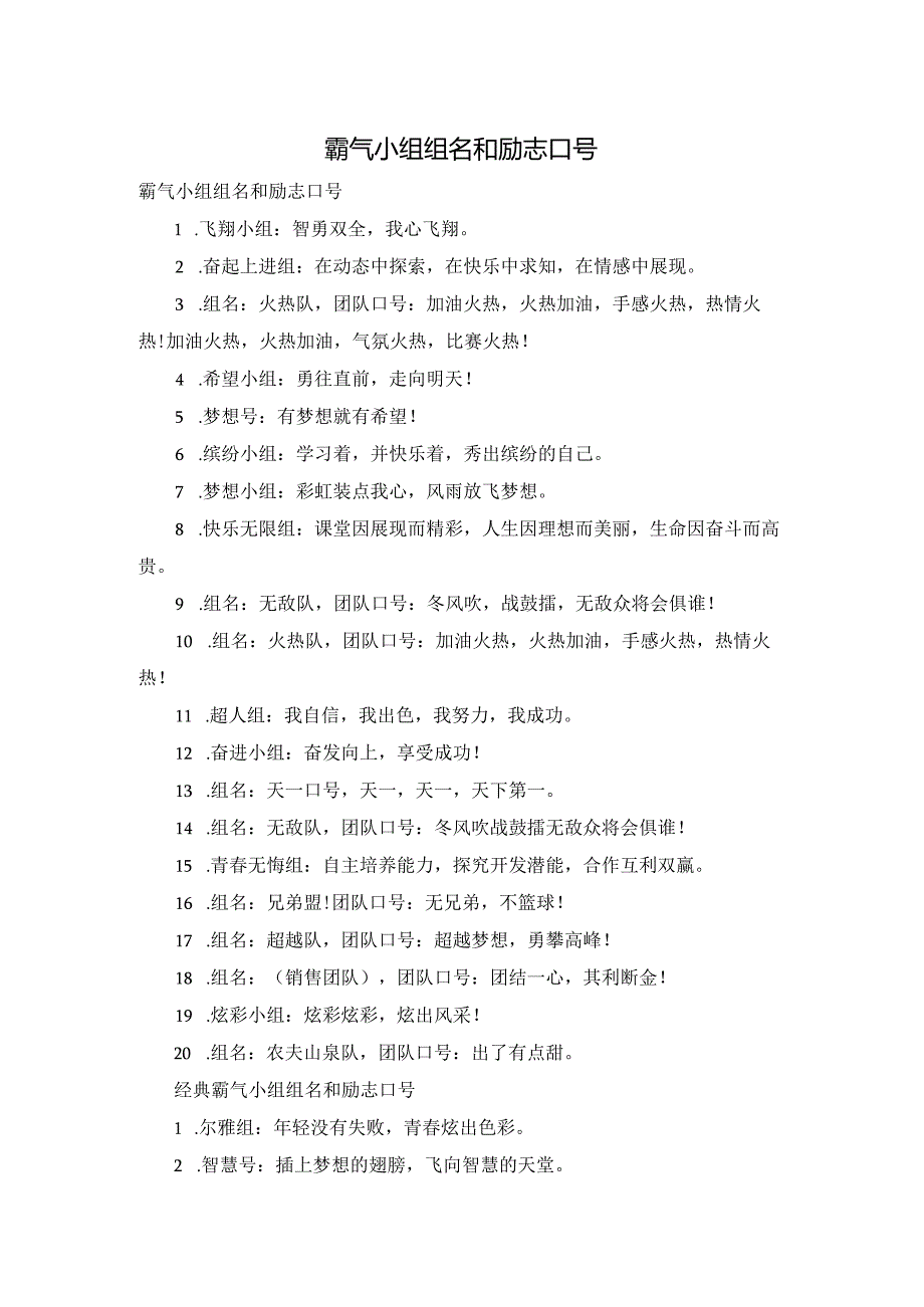 霸气小组组名和励志口号.docx_第1页