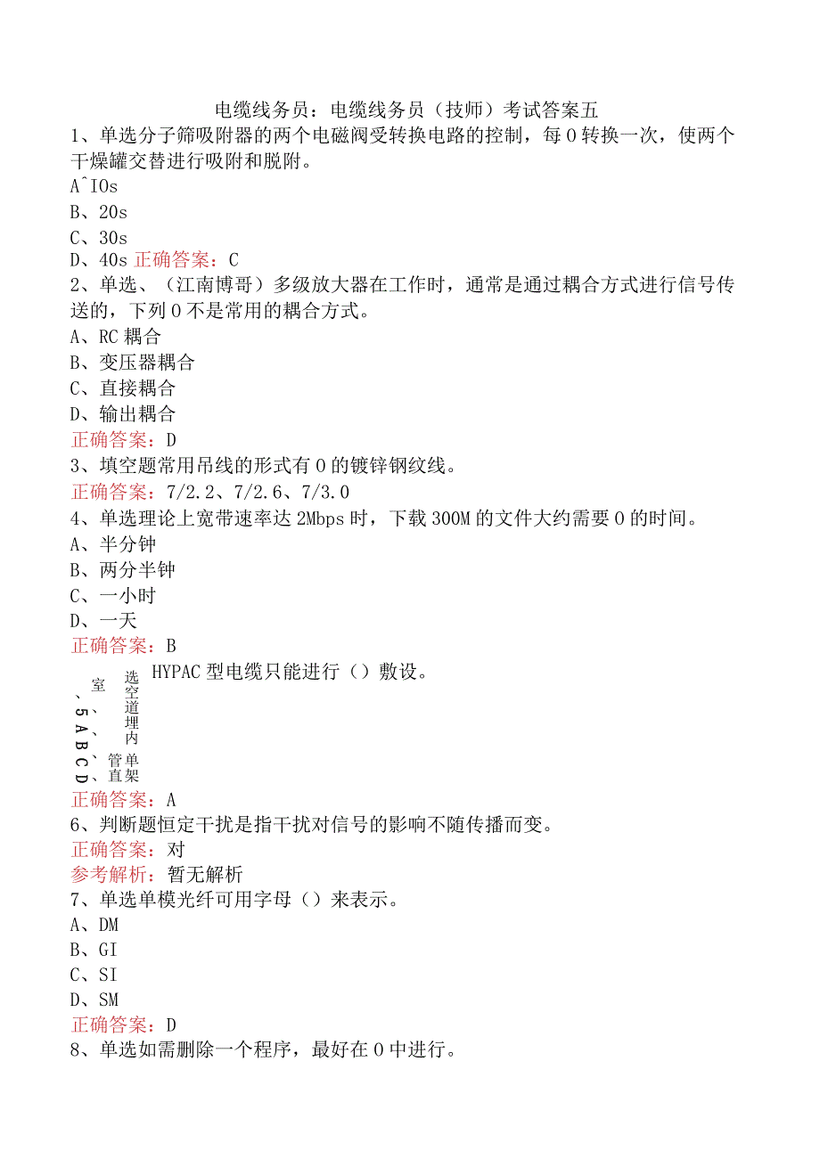 电缆线务员：电缆线务员(技师)考试答案五.docx_第1页