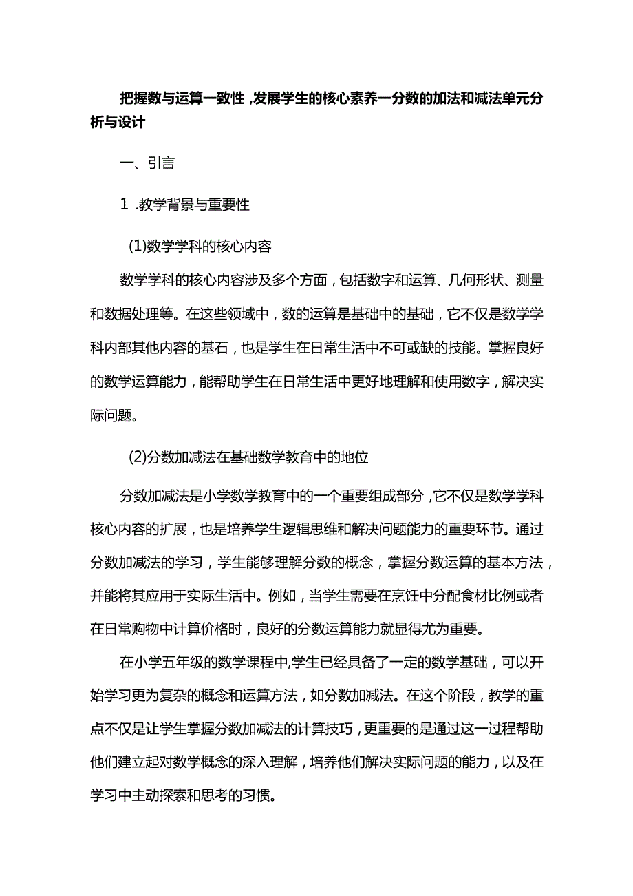 把握数与运算一致性发展学生的核心素养--分数的加法和减法单元分析与设计.docx_第1页