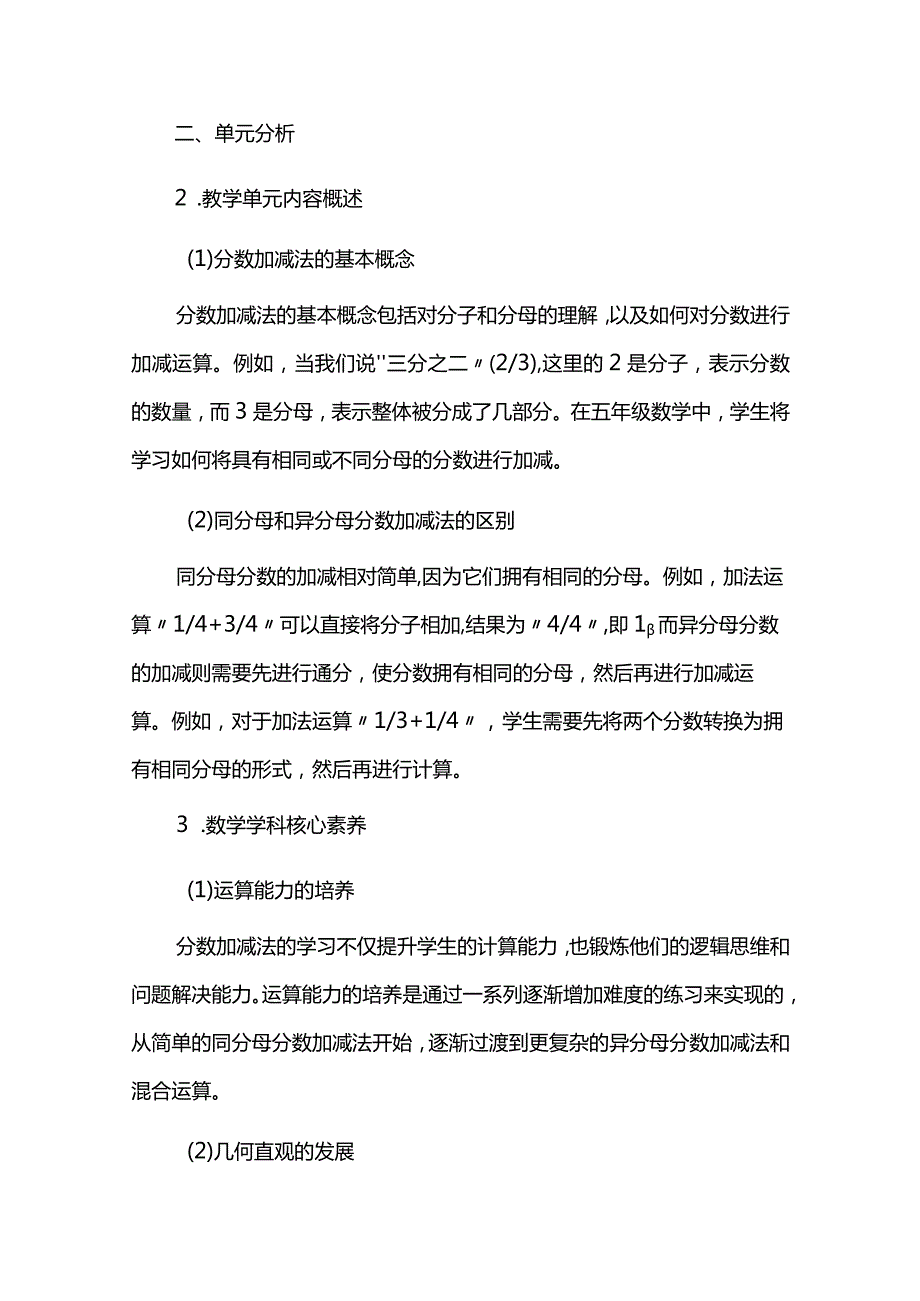 把握数与运算一致性发展学生的核心素养--分数的加法和减法单元分析与设计.docx_第2页