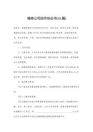 维修公司合作协议书（32篇）.docx