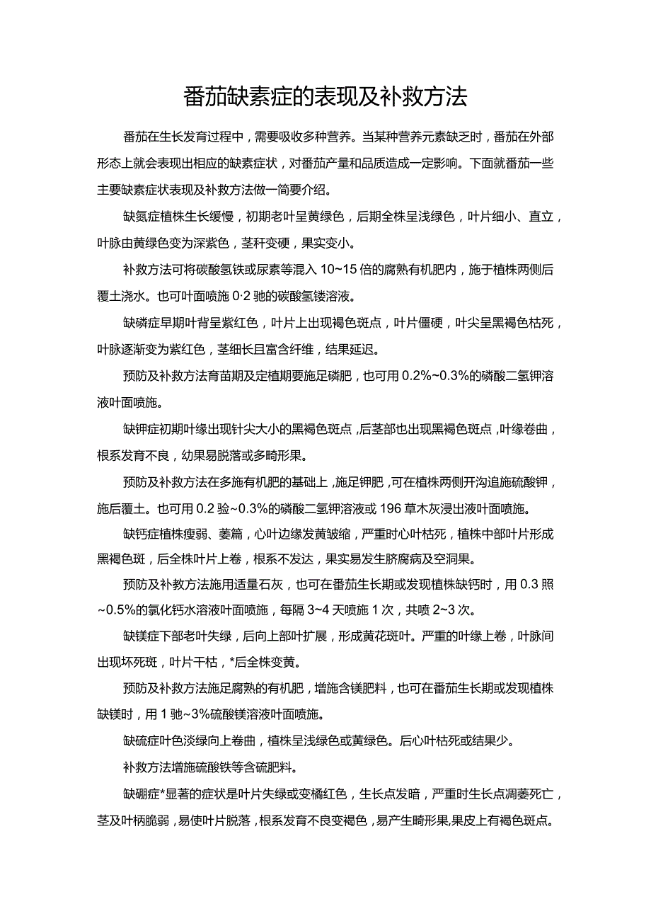 番茄缺素症的表现及补救方法.docx_第1页