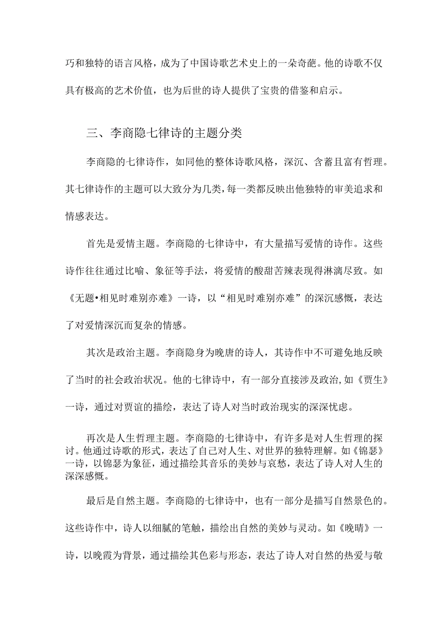 李商隐七律研究.docx_第3页