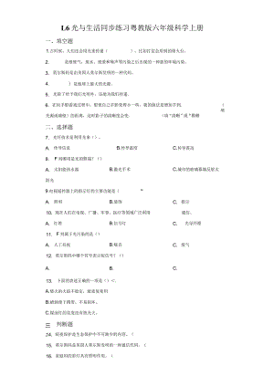 粤教版科学六年级上册1-6光与生活练习.docx