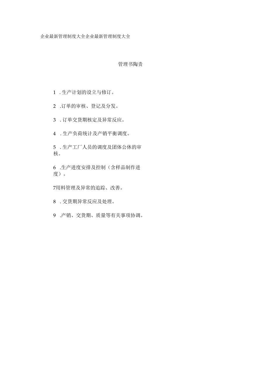 管理部职责.docx_第1页