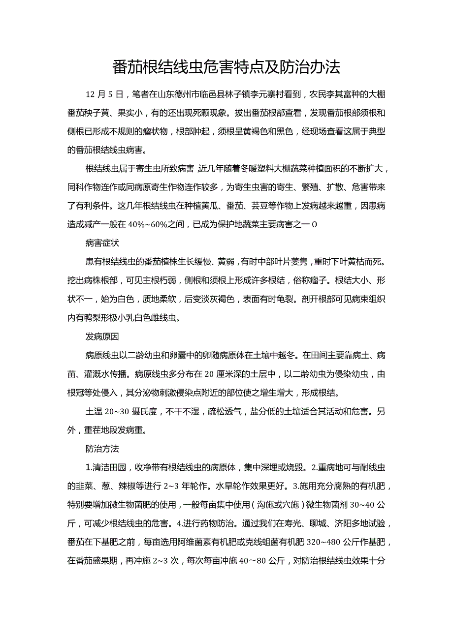 番茄根结线虫危害特点及防治办法.docx_第1页