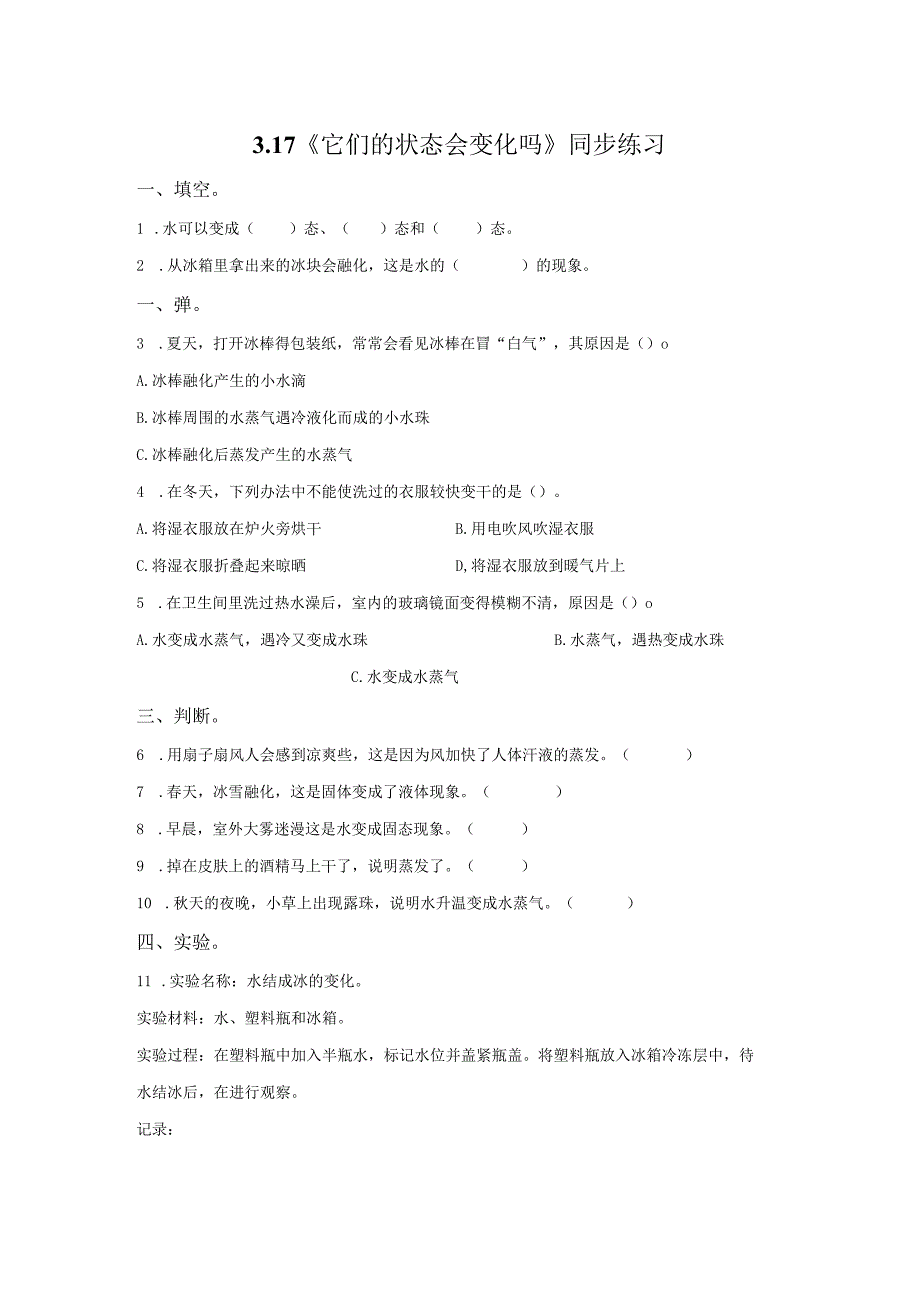 粤教版科学三年级上册17它们的状态会变化吗练习.docx_第1页