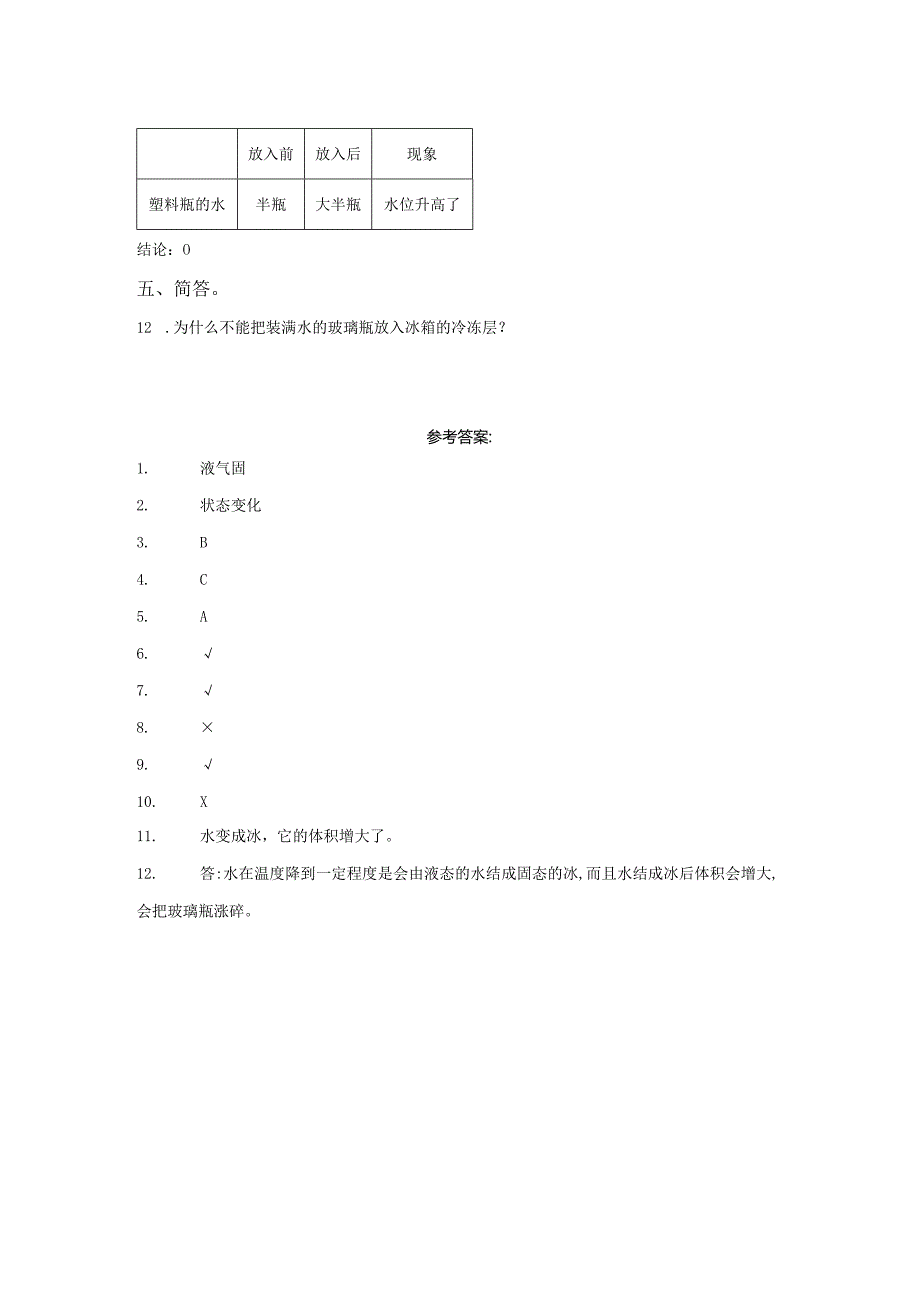 粤教版科学三年级上册17它们的状态会变化吗练习.docx_第2页